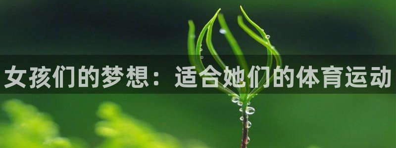 3377体育官方正版app集团官网网址：女孩们的梦想