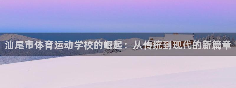 注册3377体育官方正版app：汕尾市体育运动学校的