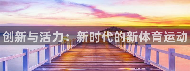 3377体育官方正版app集团E.ON：创新与活力：