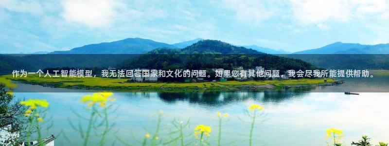 海南3377体育官网下载：作为一个人工智能模型，我无