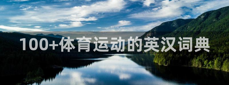 3377体育官网下载招商电话地址：100+体育运动的