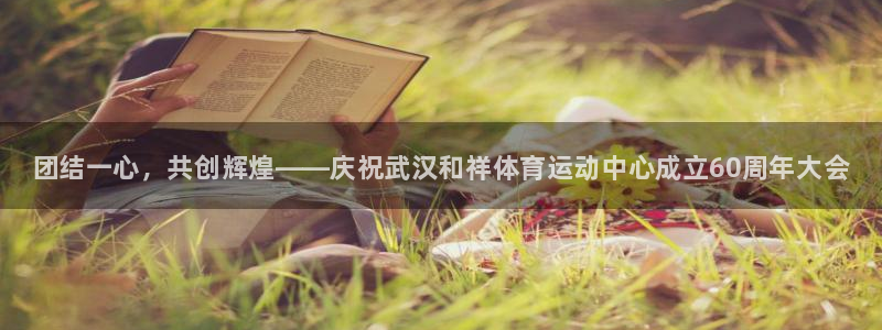3377体育官方正版app娱乐：团结一心，共创辉煌—