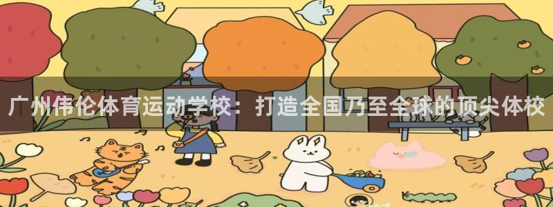 3377体育官网下载官方客服电话：广州伟伦体育运动学