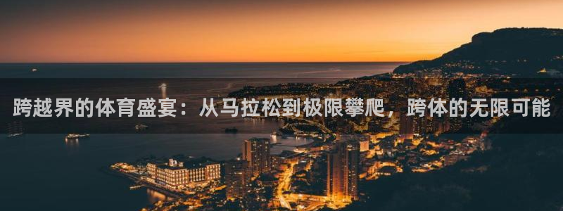 3377体育官方正版app新能源：跨越界的体育盛宴：从马拉松