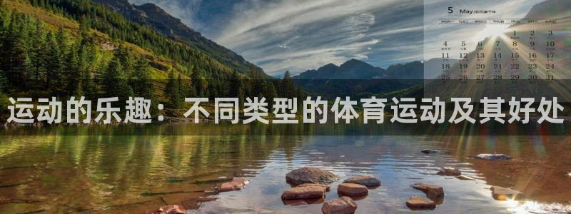 3377体育官网下载招商电话地址是多少：运动的乐趣：不同类型