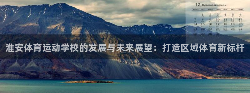 3377体育官方正版app集团：淮安体育运动学校的发展与未来