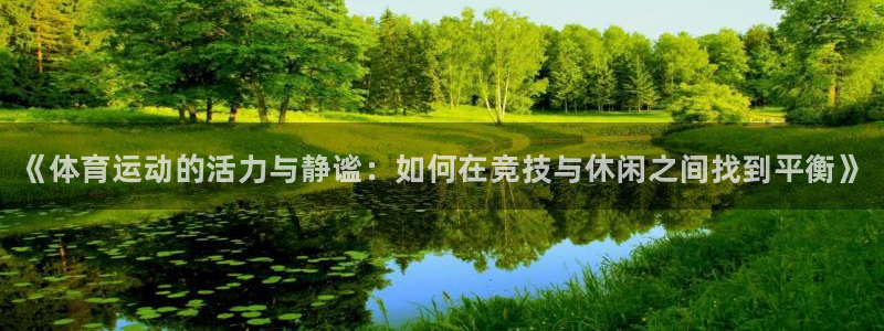 3377体育官方正版app娱乐首页官网下载：《体育运