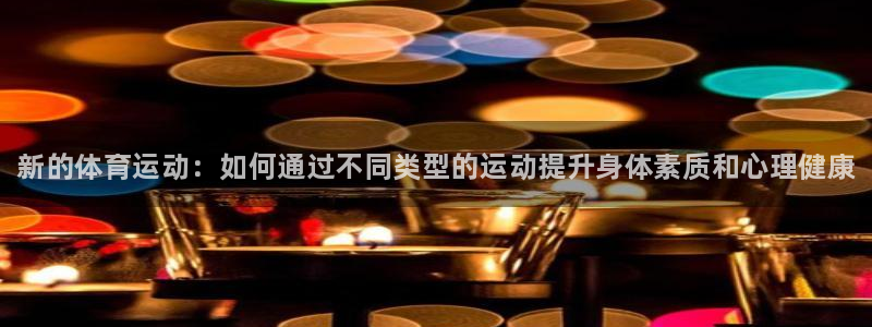 3377体育官方正版app娱乐40996：新的体育运动：如何