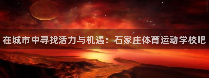 3377体育官方正版app新能源：在城市中寻找活力与机遇：石