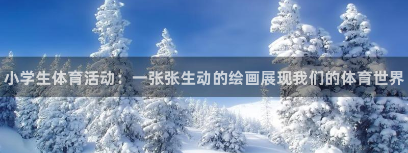 3377体育官网下载招商电话号码是多少：小学生体育活动：一张