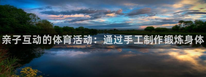 3377体育官网下载平台注册要钱吗：亲子互动的体育活