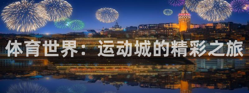 3377体育官方正版app集团简介：体育世界：运动城