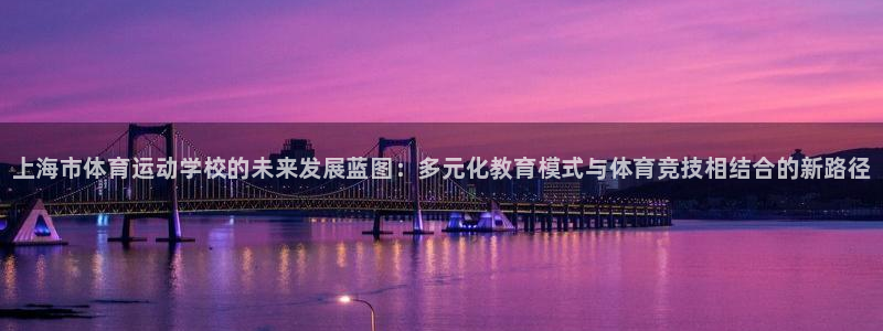 3377体育官方正版app官方：上海市体育运动学校的