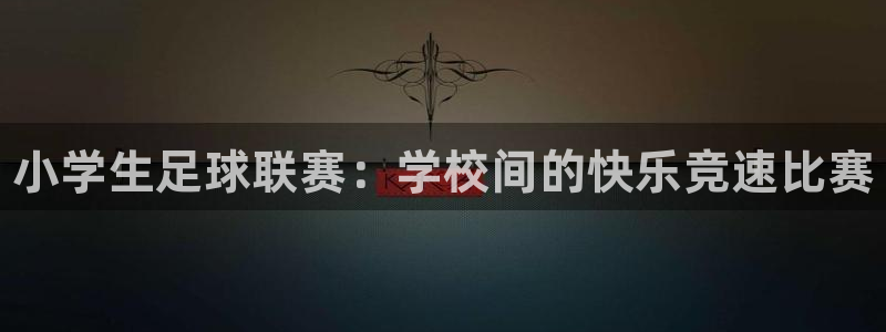 3377体育官网下载招商电话：小学生足球联赛：学校间