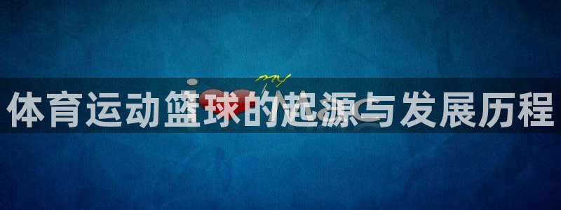 3377体育官方正版app娱乐40996：体育运动篮球的起源