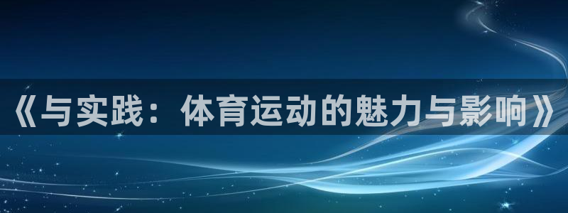 3377体育官网下载平台注册流程视频：《与实践：体育
