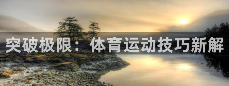 3377体育官网下载招商电话：突破极限：体育运动技巧