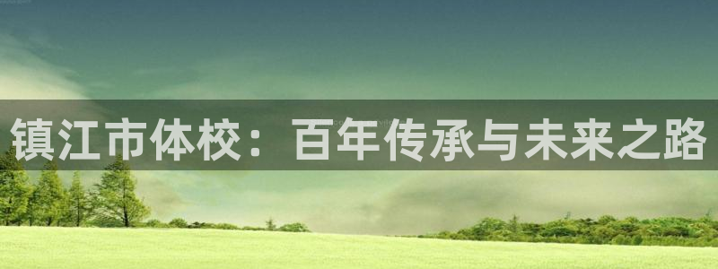 3377体育官网下载招商电话号码是多少啊：镇江市体校：百年传