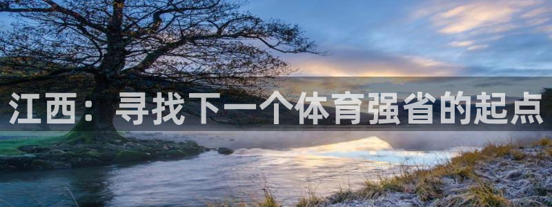 3377体育官网下载官方客服电话：江西：寻找下一个体育强省的