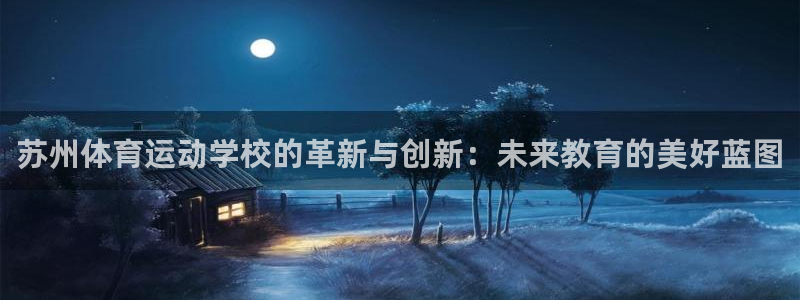 注册3377体育官方正版app：苏州体育运动学校的革