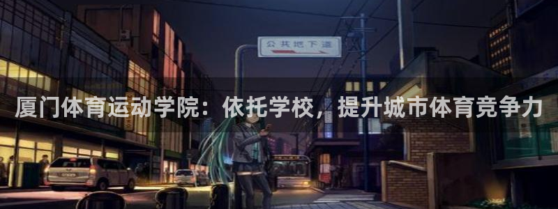 3377体育官方正版app新能源：厦门体育运动学院：