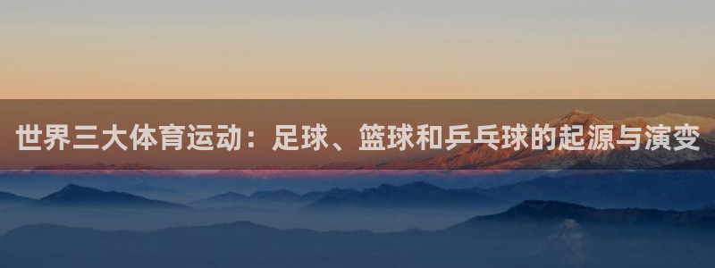 3377体育官方正版app娱乐首页网站大全：世界三大体育运动