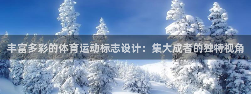 3377体育官网下载联系电话：丰富多彩的体育运动标志设计：集