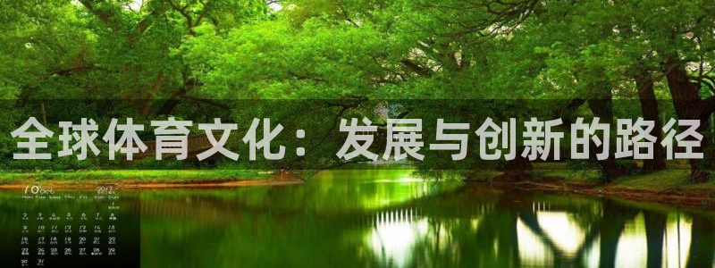 3377体育官网下载平台注册：全球体育文化：发展与创