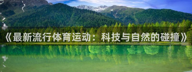 3377体育官网下载平台注册：《最新流行体育运动：科