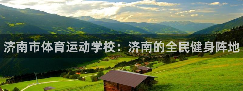 3377体育官网下载：济南市体育运动学校：济南的全民