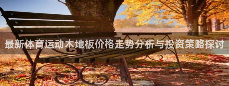 3377体育官网下载平台注册要钱吗安全吗：最新体育运