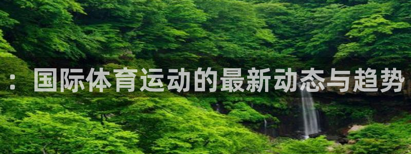 3377体育官方正版app集团E.ON：：国际体育运