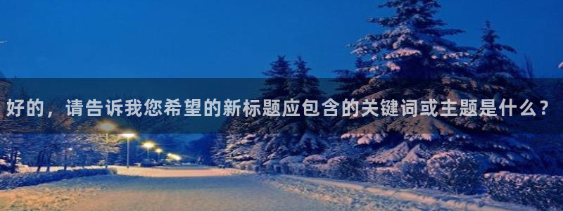919直播平台：好的，请告诉我您希望的新标题应包含的关键词或主题是什么？