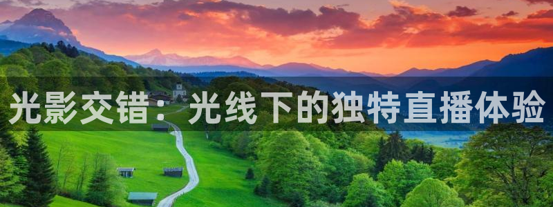 919直播看球在线观看：光影交错：光线下的独特直播体验