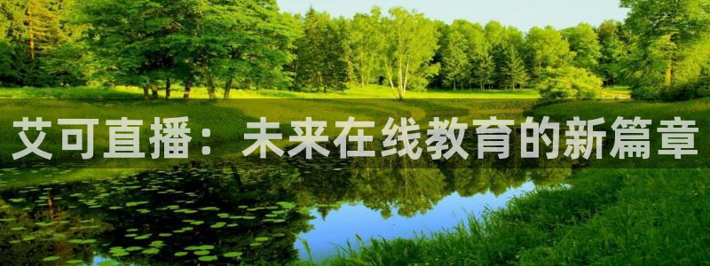 919体育直播下载：艾可直播：未来在线教育的新篇章